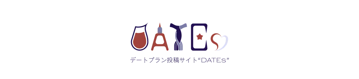 デートプラン投稿・評価サイト DATEs のサービス紹介